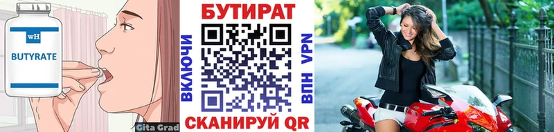 БУТИРАТ Butirat  где купить   Северск 